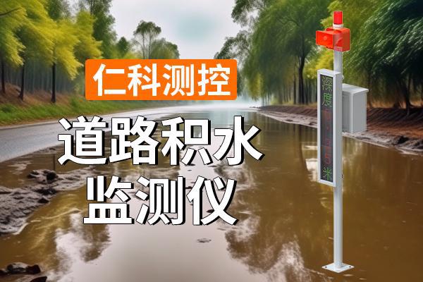 测仪：城市安全出行的基石凯发k8国际道路积水监